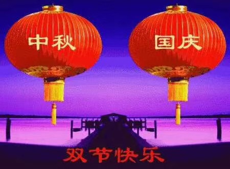 茄子短视频在线观看祝您国庆中秋快乐